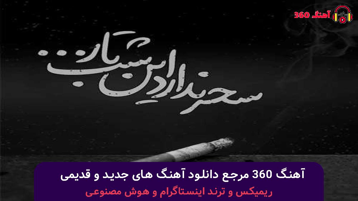 کاور آهنگ دنیای این روزای من با صدای شادمهر عقیلی